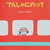 ★★447「でんしゃにのって」～うららちゃんののりものシリーズ第一弾は、動物だらけの楽しい電車。