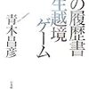 200青木昌彦著『私の履歴書　人生越境ゲーム』