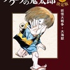 「ゲゲゲの鬼太郎 決定版 1巻感想 墓場の鬼太郎」水木しげる先生（中公文庫）