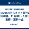 GMOあおぞらネット銀行の電子証明書、11月8日・15日夜は取得・更新休止