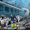 『新感染 ファイナル・エクスプレス』短評