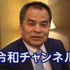 令和チャンネルのご紹介