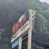 道の駅大歩危(徳島)