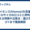 ハイセンス(Hisense)の洗濯機10キロサイズの口コミと評判から見える特徴や注意点｜選び方のコツまで徹底解説