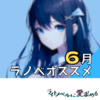 6月刊ライトノベルオススメっぽいやつ