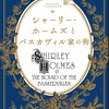 近未来感とオリジナル・ホームズのゴシック感がミクスチュアした感じ？：読書録「シャーリー・ホームズとバスカヴィル家の狗」