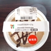 今日のおやつ　セブンイレブンのショコラフロマージュ