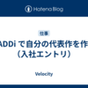 CADDi で自分の代表作を作る（入社エントリ）