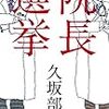 「読書感想」【院長選挙】久坂部羊著　書評