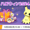 【ポケモンスリープ】「ハロウィン2024パック」はお得なのか！？買いなのか！？