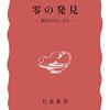 読書記録 - 「零の発見: 数学の生い立ち」 - 吉田 洋一 著 (岩波新書)