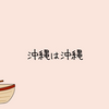 【日記】沖縄は沖縄。