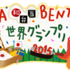 WA・BENTO(和弁当)世界グランプリ2015【ヤマサ醤油株式会社】