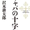 【映像化】本日放映、沢木耕太郎の推理ドキュメント！新作「キャパの十字架」を下敷きに