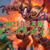【2021年8月版】デュエルガイド～0からはじめる12勝～【21.0環境報告】