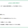 日本通信SIMを快適に使っているけど、eSIM再発行に手数料が取れらるのが残念📱