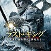 ラスト・キング 王家の血を守りし勇者たち