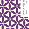 坂口安吾「不連続殺人事件」968冊目