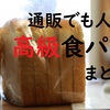 ランニングで出会った名産名店！＠福井県高浜町お宿、鼓松(こしょう)さんとコラボした高級食パン