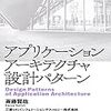 アプリケーションアーキテクチャ設計パターン【目次】