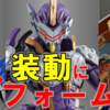 装動ゼロワンシューティングウルフ!? カリバー＆鎧武のレビューも!!