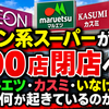 イオン系スーパーが100店閉店へ。マルエツ・カスミ・いなげやに何が起きているのか