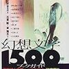 読了本ストッカー：奇想幻想文学のブックガイド。……『幻想文学1500ブックガイド』