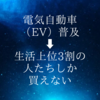 電気自動車の普及にはハードルが高い問題がある