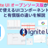 【2025年】Ignite UI にオープンソース版が登場！無料で使えるUIコンポーネント50種と有償版の違いを解説