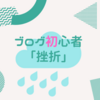 正直に告白【ブログ初心者】ブログを挫折してしまう原因と続ける為の対策