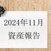 【2024年11月資産報告】先月比+229万円【大幅アップ！】