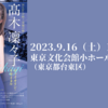 【9/16、東京都台東区】髙木凜々子 ヴァイオリン・リサイタルが開催されます。