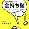 【ベストセラー】「苫米地英人の金持ち脳 ~捨てることから幸せは始まる~ 」