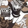 ドロロンえん魔くん 完全愛蔵版という漫画を持っている人に  大至急読んで欲しい記事