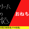 【日記】おねちゅ2