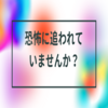 【恐怖を克服する方法】発生原因と対処法を知れば恐怖から逃れられる。