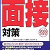 『面接対策〈2008年度版〉―本命企業の内定獲得を目指す』