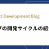 タンプの開発サイクルの紹介