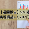 【週間報告】2021年9月6日週