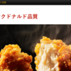 メニュー情報がすばらしい、マクドナルドで簡単にアレルギー対応食