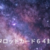 易タロットとは？カードの伝える意味を理解することが肝心です。