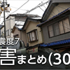 【被害状況 30日】石川県で238人死亡