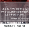 【納涼👻】猛暑の夏に読みたい、ホラー作家8選 | 青空文庫のオススメ作品紹介