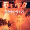 「真夜中のサバナ」　（1997年）　イーストウッド監督の異色作