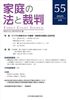 家庭の法と裁判５５号　デジタル財産、面会交流、オーバーローンと財産分与