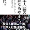 確証バイアスが「日本人は集団主義的」という文化ステレオタイプを生んだ──高野陽太郎『日本人論の危険なあやまち　―文化ステレオタイプの誘惑と罠―』