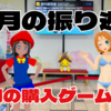 2024年5月の振り返りと6月の購入ゲーム検討