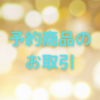 【Twitterでのお取引方法】予約商品のお取引