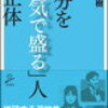 【読書記録】『自分を「平気で盛る」人の正体』和田秀樹