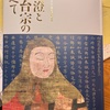 東京国立博物館「最澄と天台宗のすべて」展ーー国用（実践）。国師（学識）。国宝（両方）。